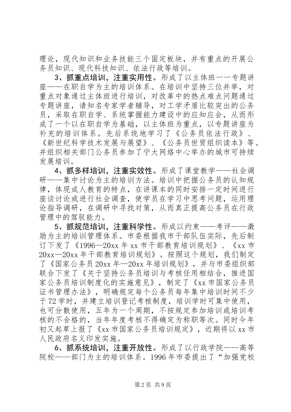 XX市国家公务员培训调研报告_第2页