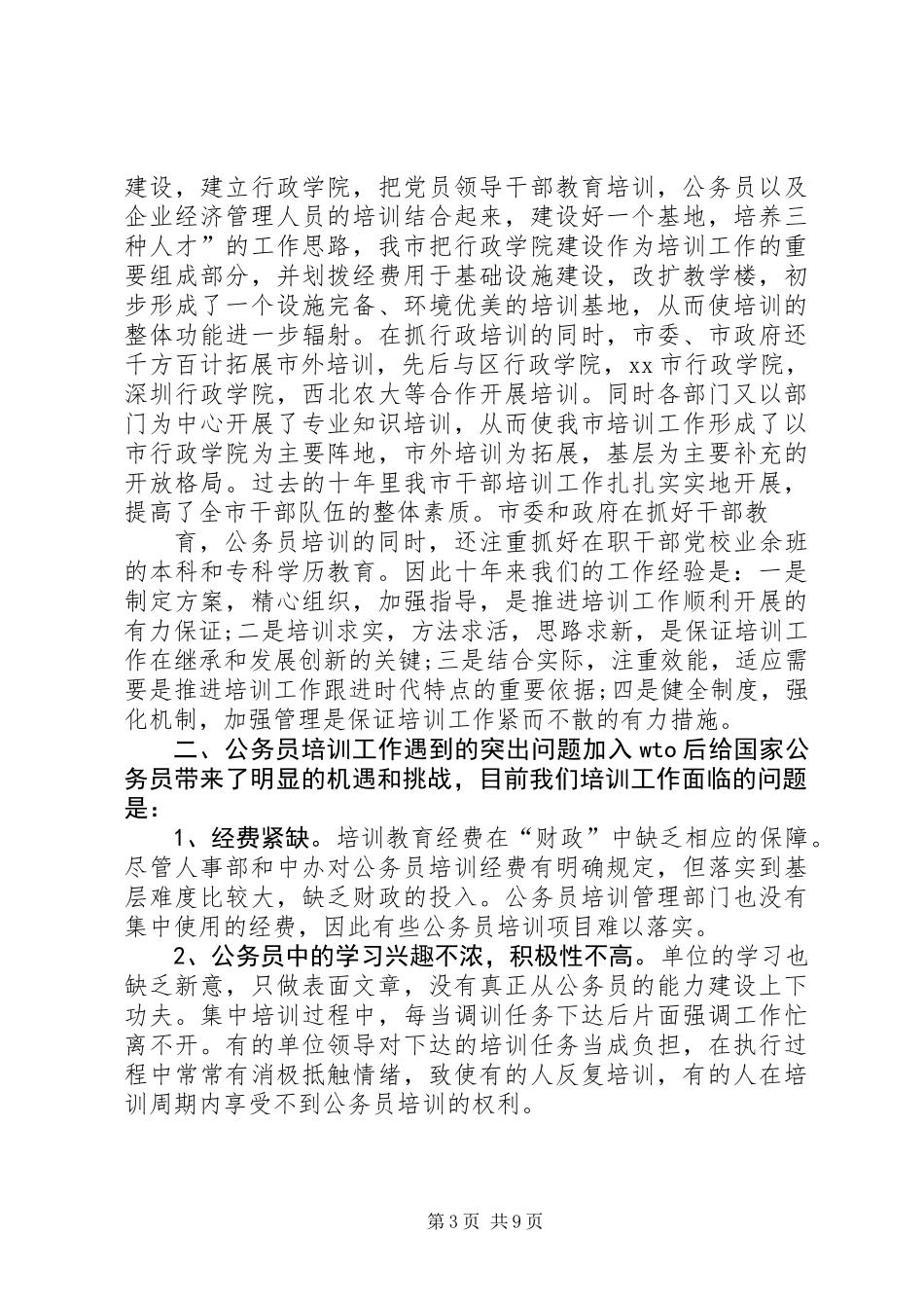 XX市国家公务员培训调研报告_第3页