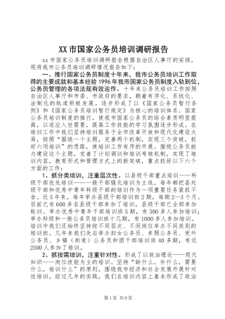 XX市国家公务员培训调研报告