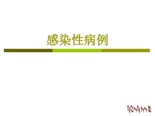 感染病例流脑讲诉