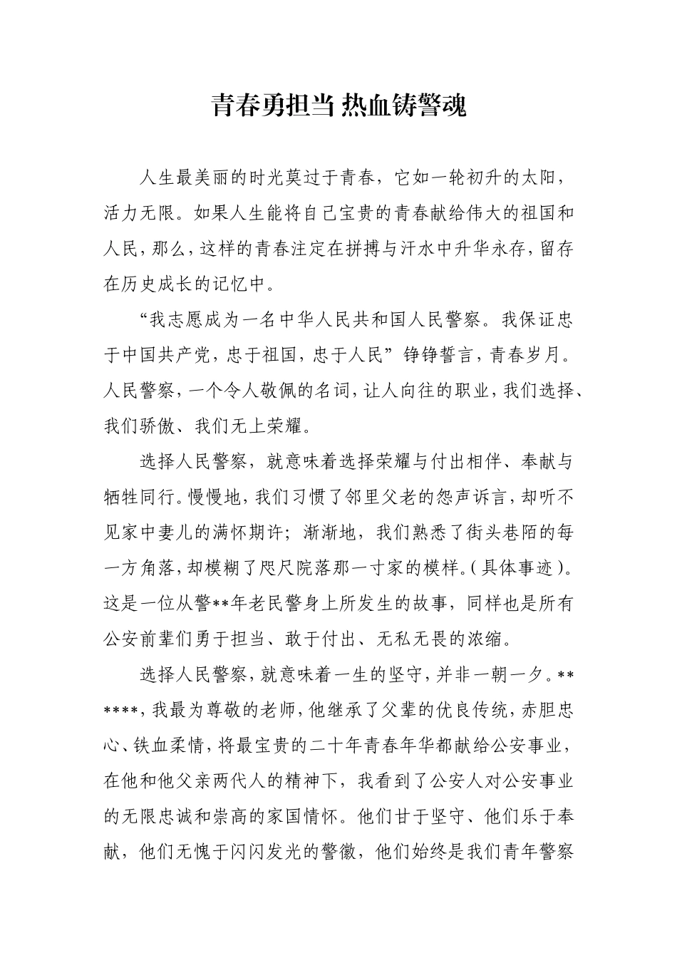 人民警察演讲稿——青春勇担当-热血铸警魂_第1页