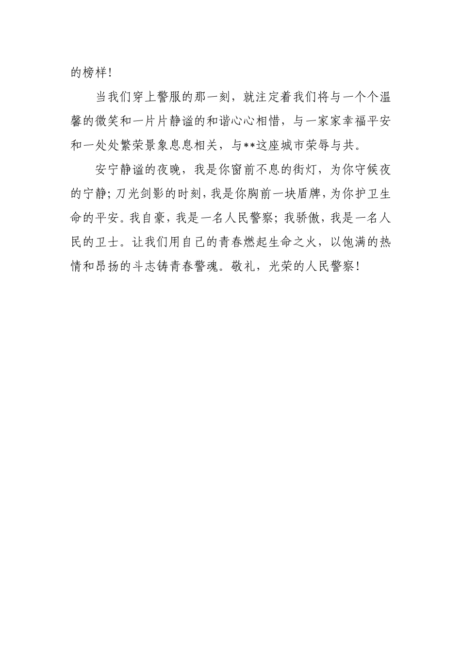 人民警察演讲稿——青春勇担当-热血铸警魂_第2页