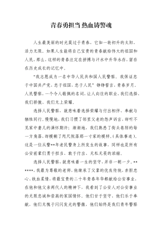 人民警察演讲稿——青春勇担当-热血铸警魂