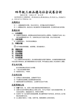 四年级三班品德与社会试卷分析