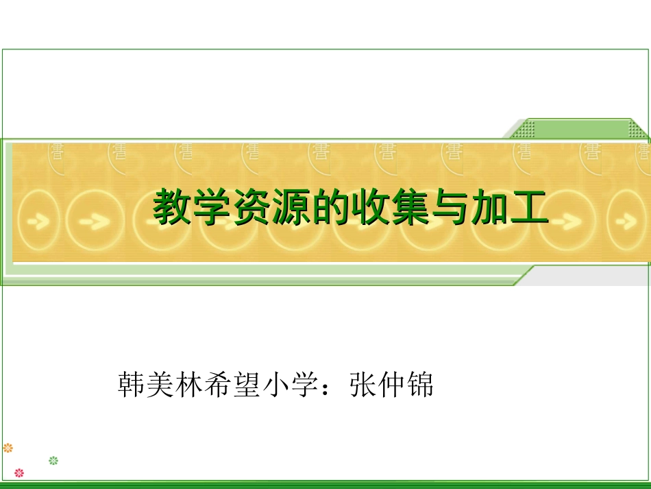 教学资源的收集与加工_第1页