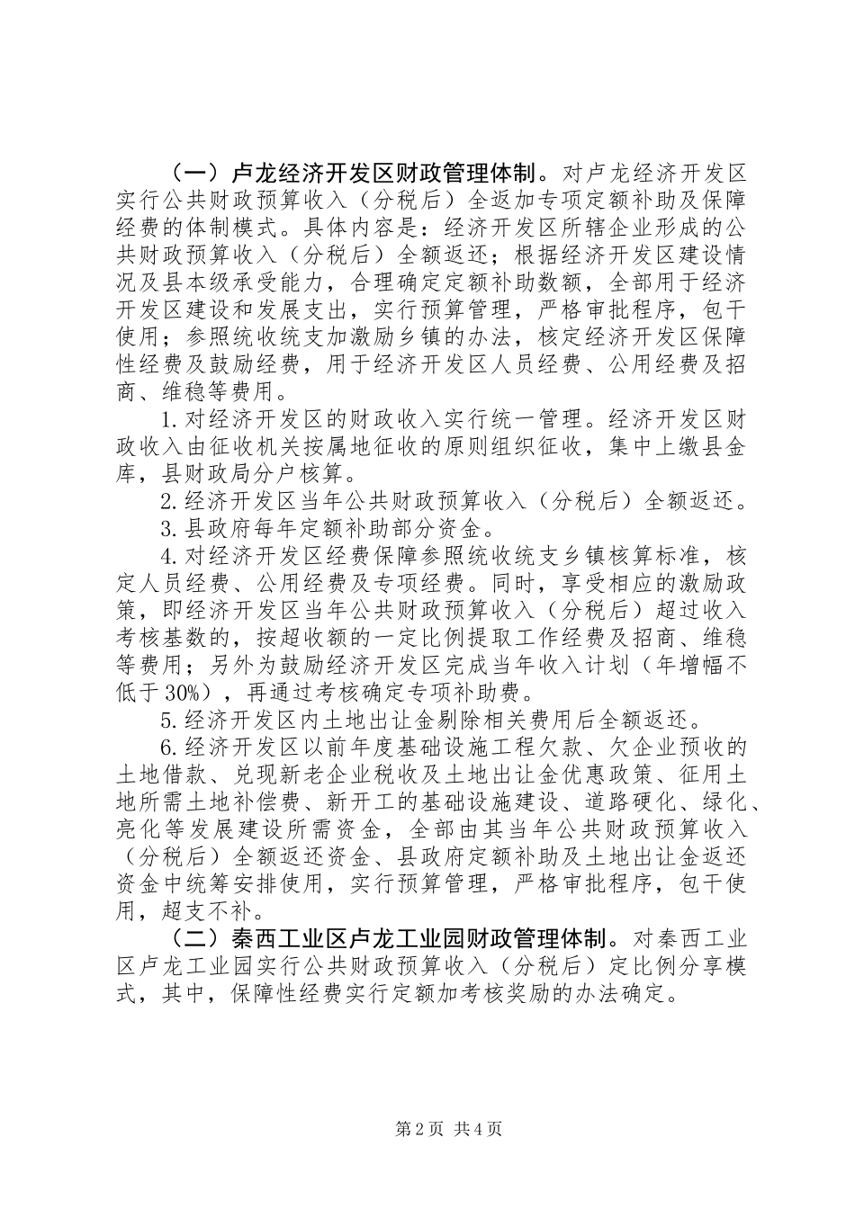 XX县区园区财政管理体制实施方案_第2页