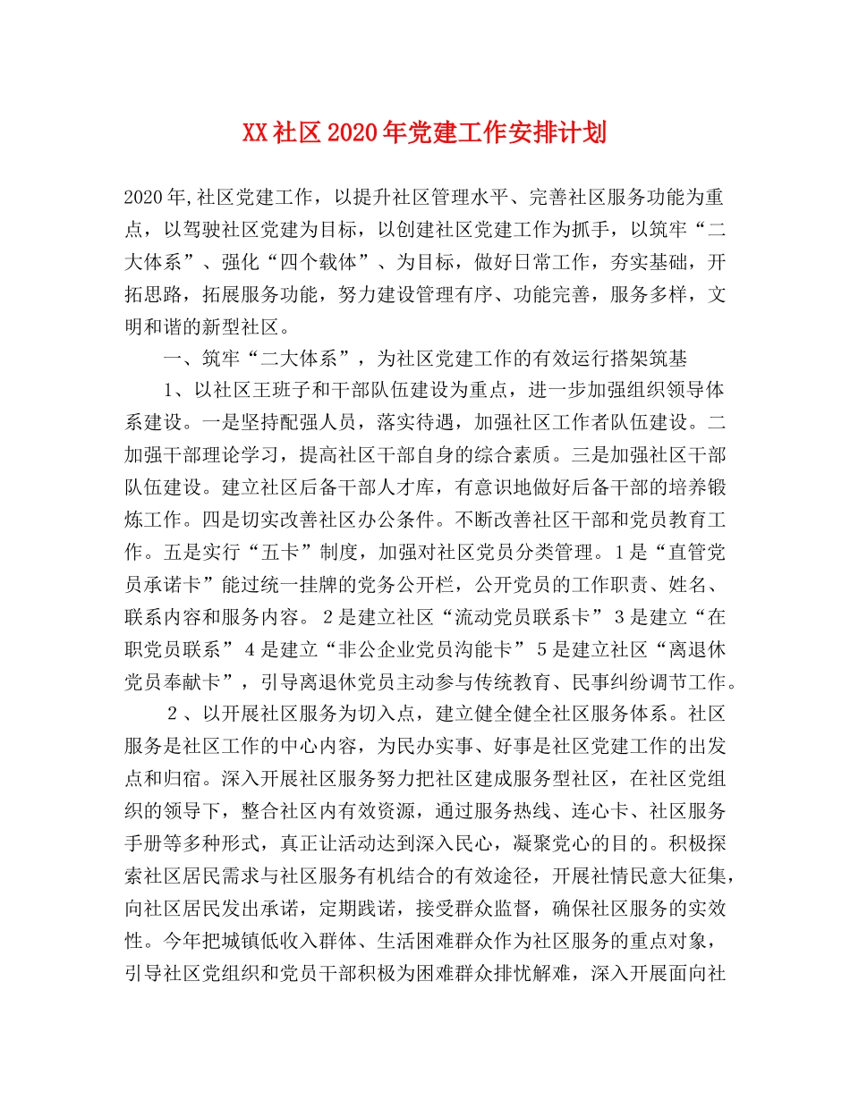 XX社区2024年党建工作安排计划 _第1页
