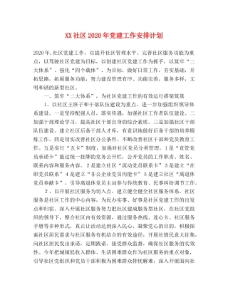 XX社区2024年党建工作安排计划 