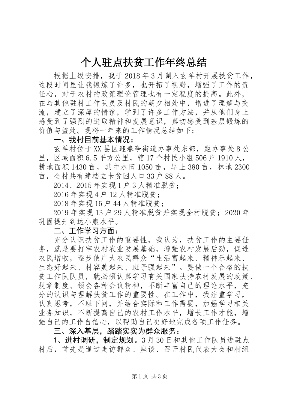 个人驻点扶贫工作年终总结_第1页