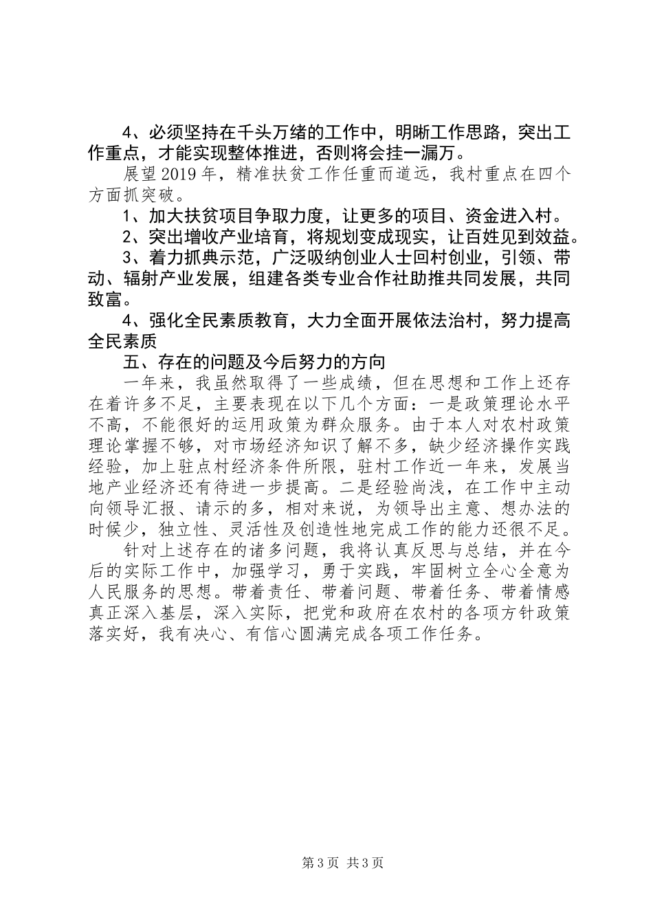 个人驻点扶贫工作年终总结_第3页