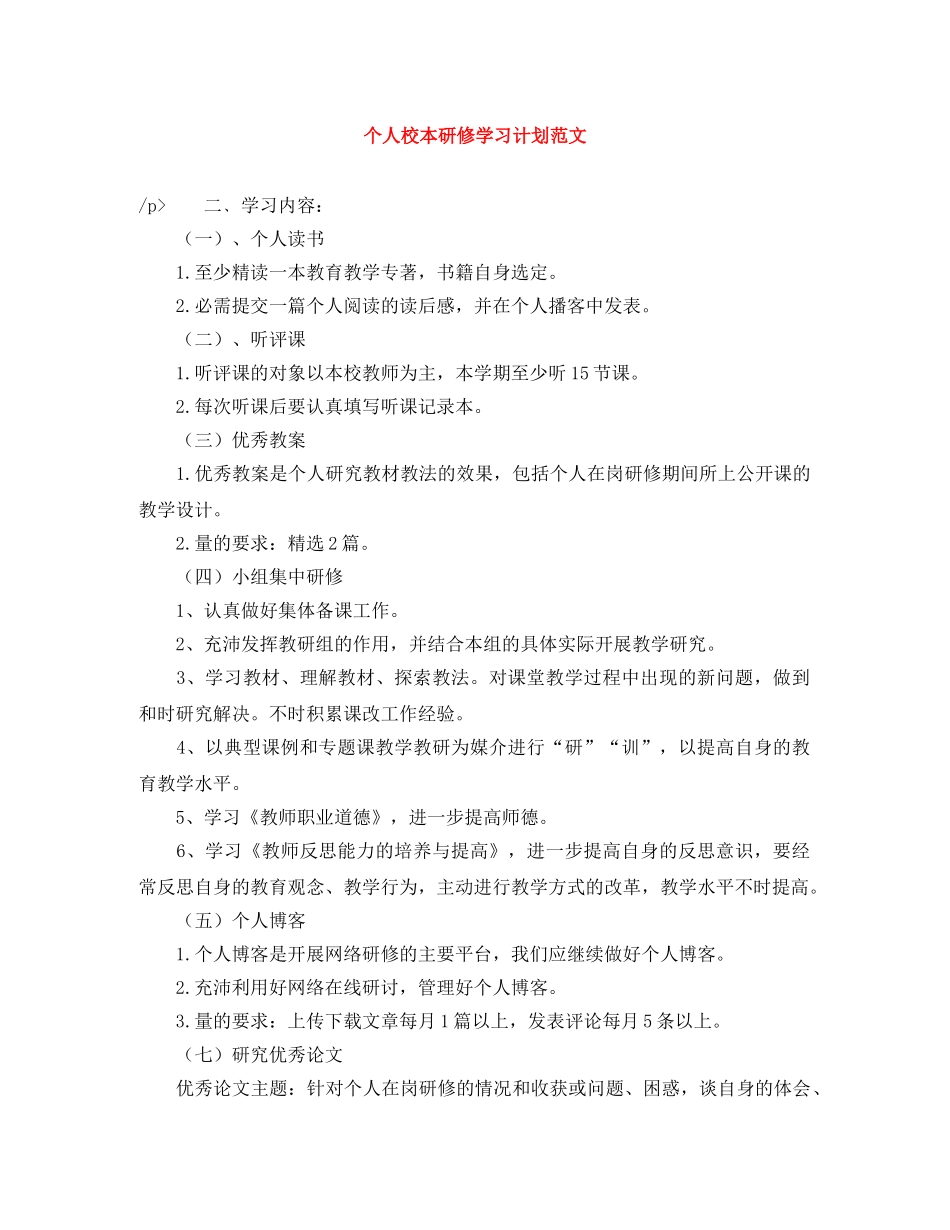 个人校本研修学习计划范文 _第1页