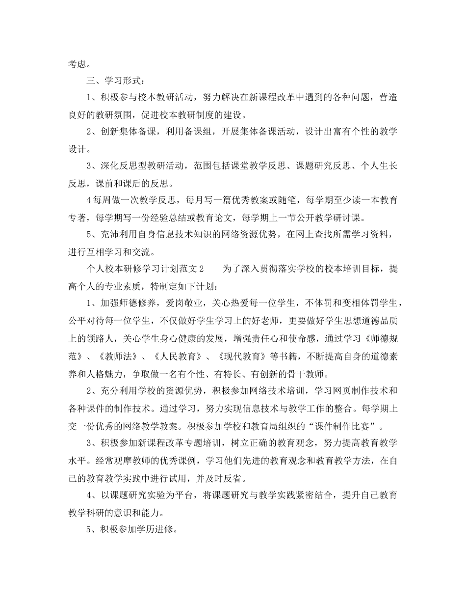 个人校本研修学习计划范文 _第2页