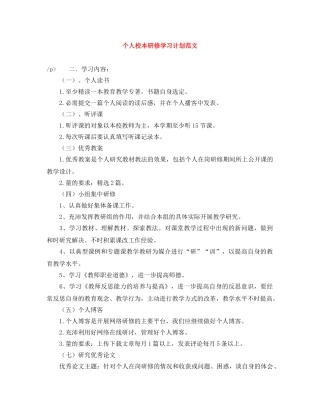 个人校本研修学习计划范文 