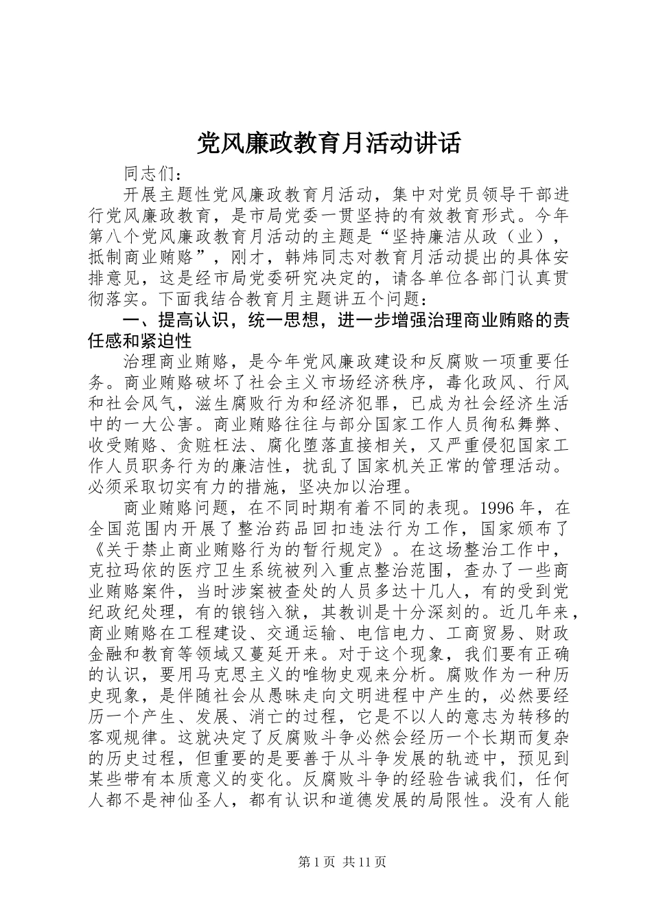 党风廉政教育月活动讲话_第1页