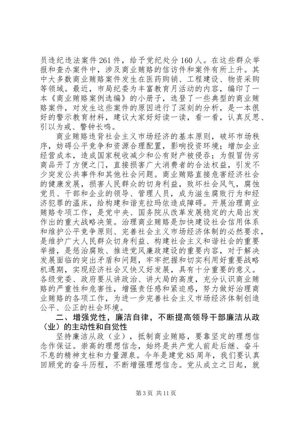 党风廉政教育月活动讲话_第3页