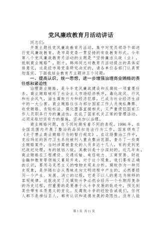 党风廉政教育月活动讲话