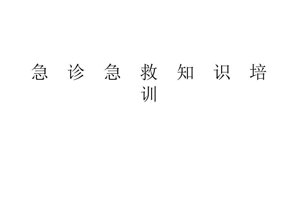 急诊急救知识_第1页