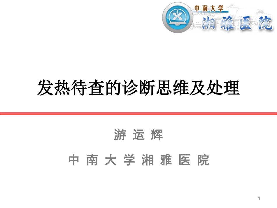 发热待查(岳阳)-游运辉_第1页