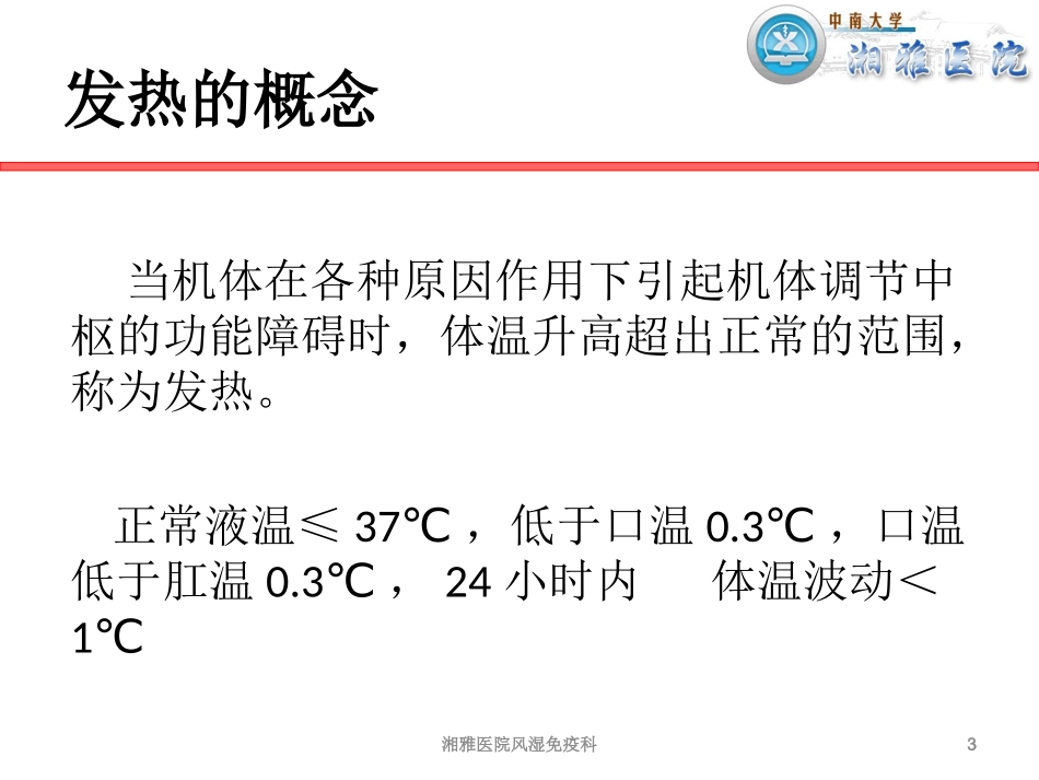 发热待查(岳阳)-游运辉_第3页