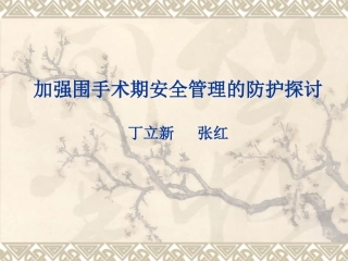 加强围手术期安全