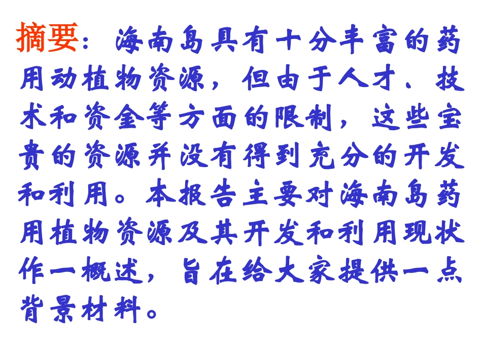 毕和平海南中草药_第2页