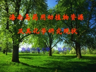 毕和平海南中草药