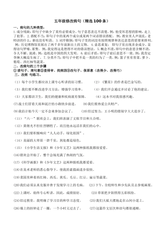 五年级修改病句(精选100条)