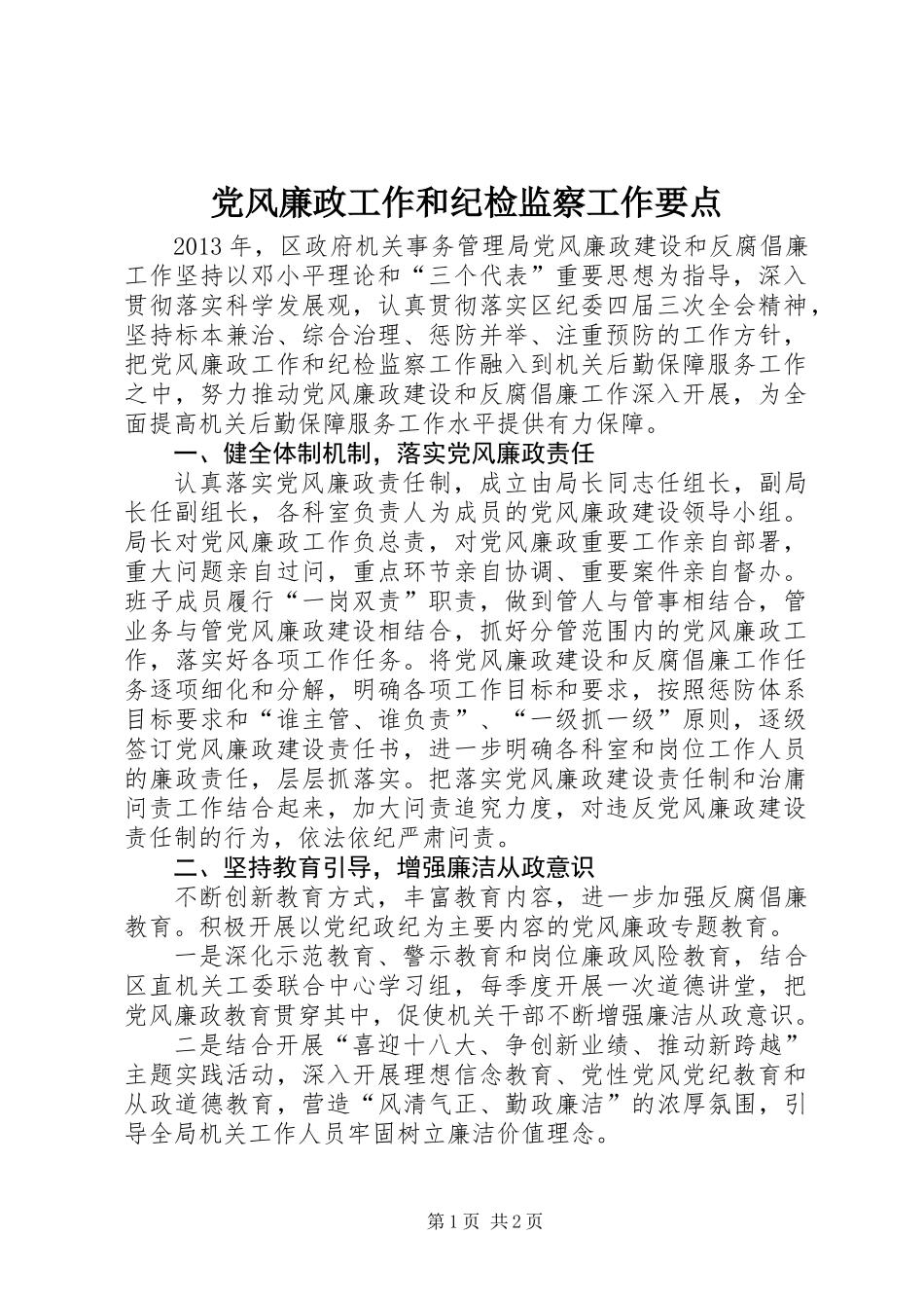 党风廉政工作和纪检监察工作要点_第1页
