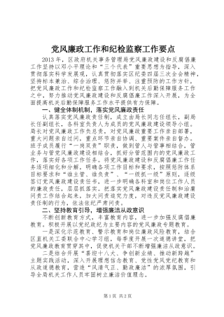 党风廉政工作和纪检监察工作要点