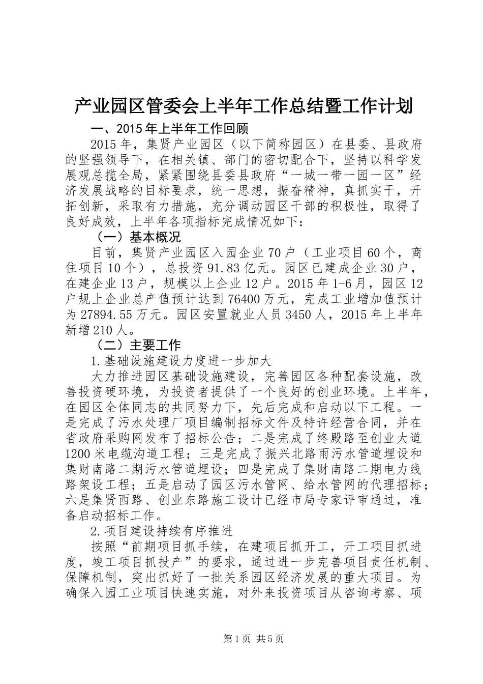 产业园区管委会上半年工作总结暨工作计划_第1页