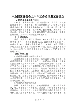 产业园区管委会上半年工作总结暨工作计划