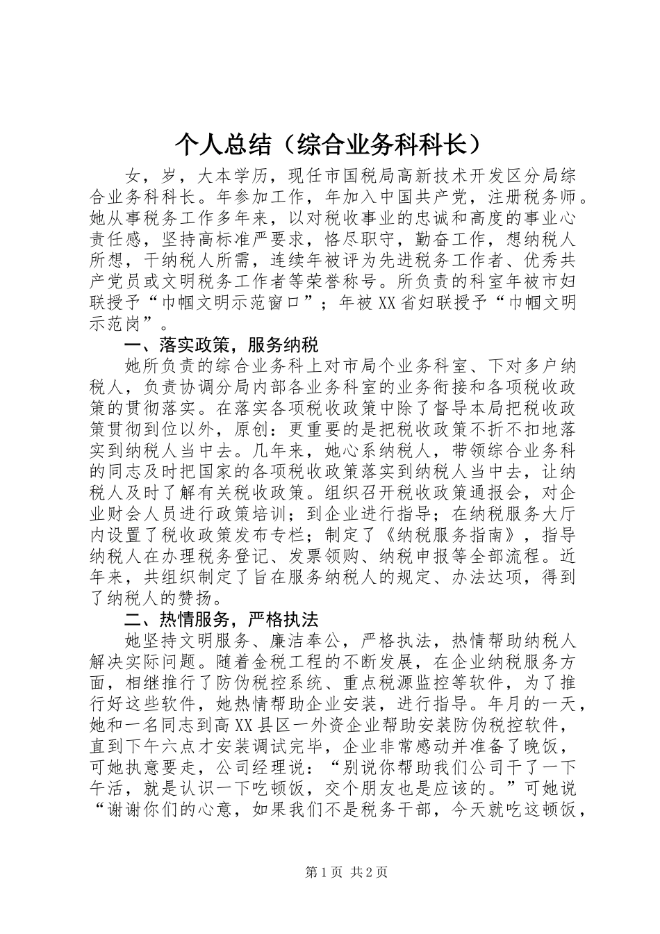 个人总结（综合业务科科长）_第1页
