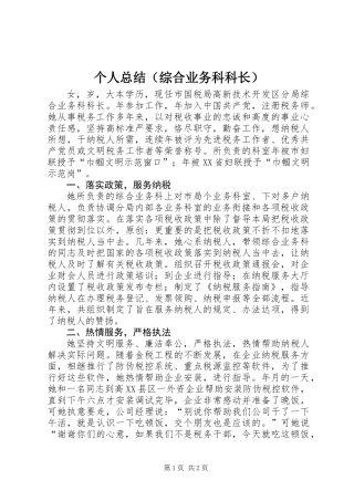 个人总结（综合业务科科长）