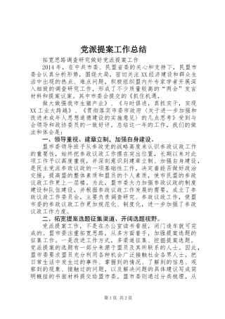党派提案工作总结 (2)