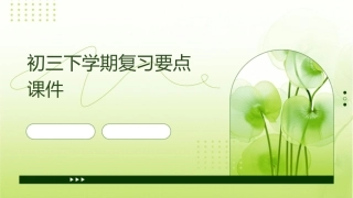 初三下学期复习要点课件