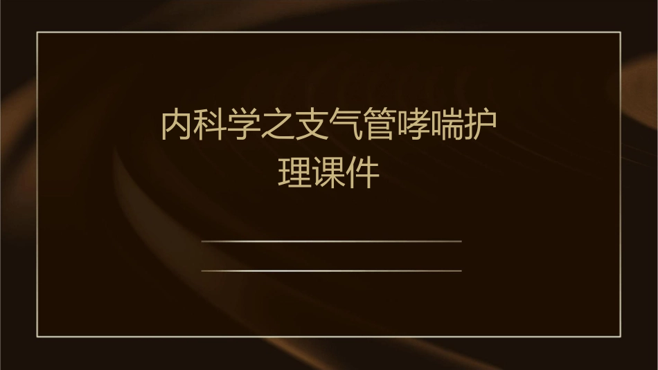 内科学之支气管哮喘护理课件_第1页