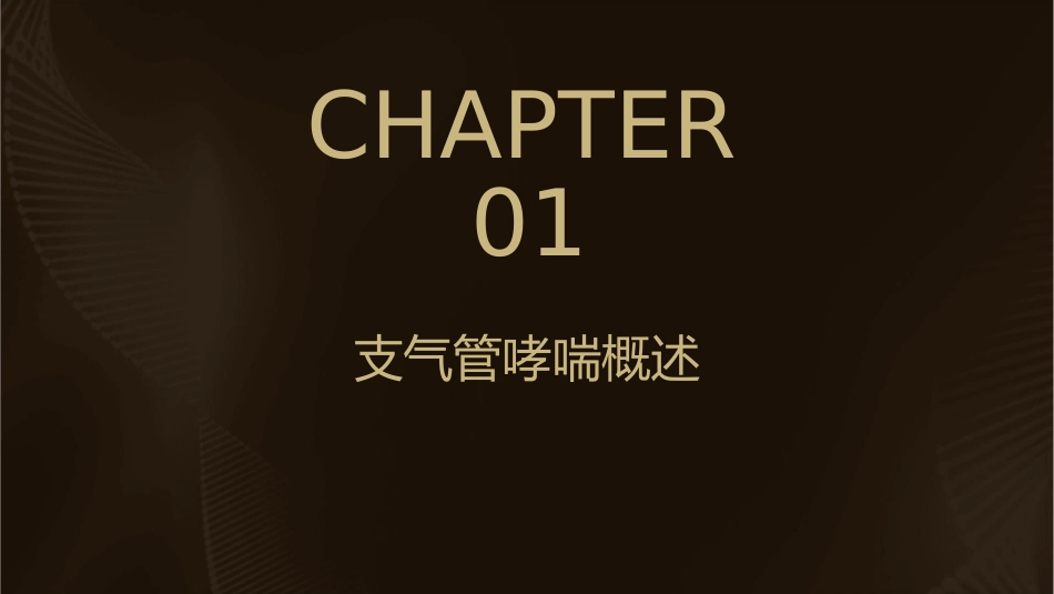 内科学之支气管哮喘护理课件_第3页