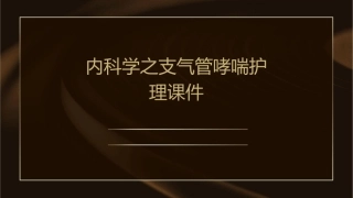 内科学之支气管哮喘护理课件