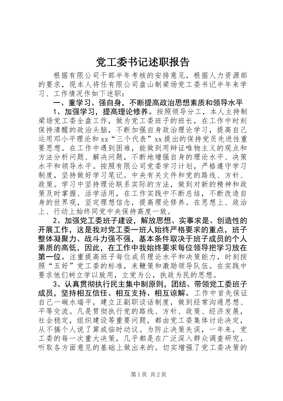 党工委书记述职报告_第1页