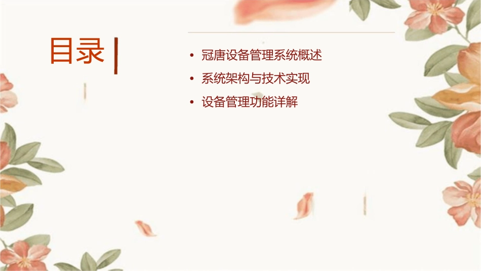 冠唐设备管理系统教材课件_第2页