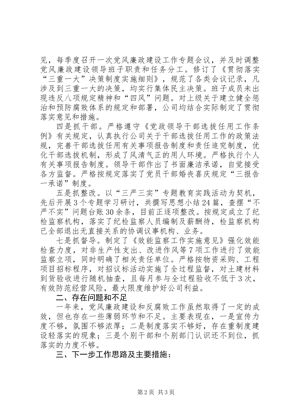 党风廉政建设党委主体责任履行情况报告和下一步工作思路及主要措施_第2页