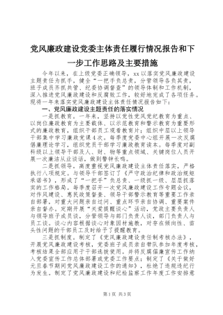 党风廉政建设党委主体责任履行情况报告和下一步工作思路及主要措施