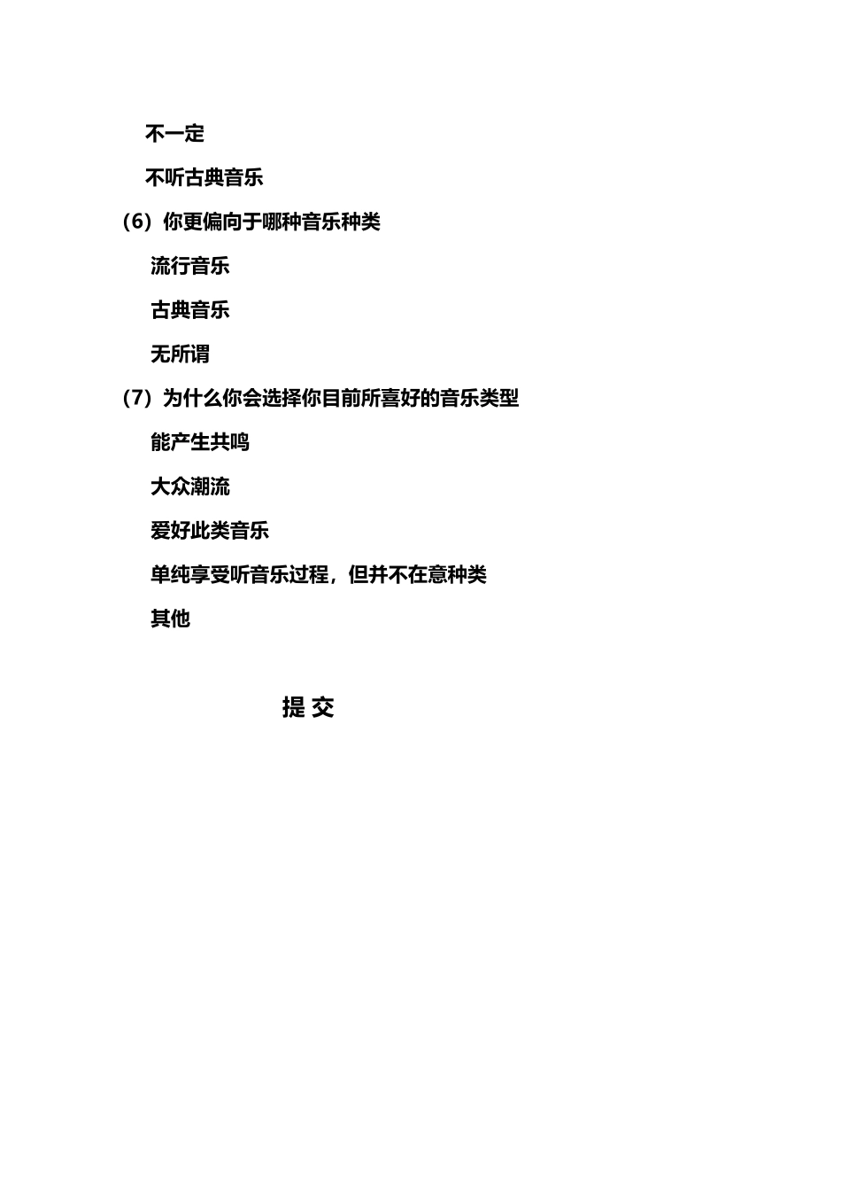 关于音乐问题的调查问卷_第2页