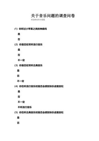 关于音乐问题的调查问卷