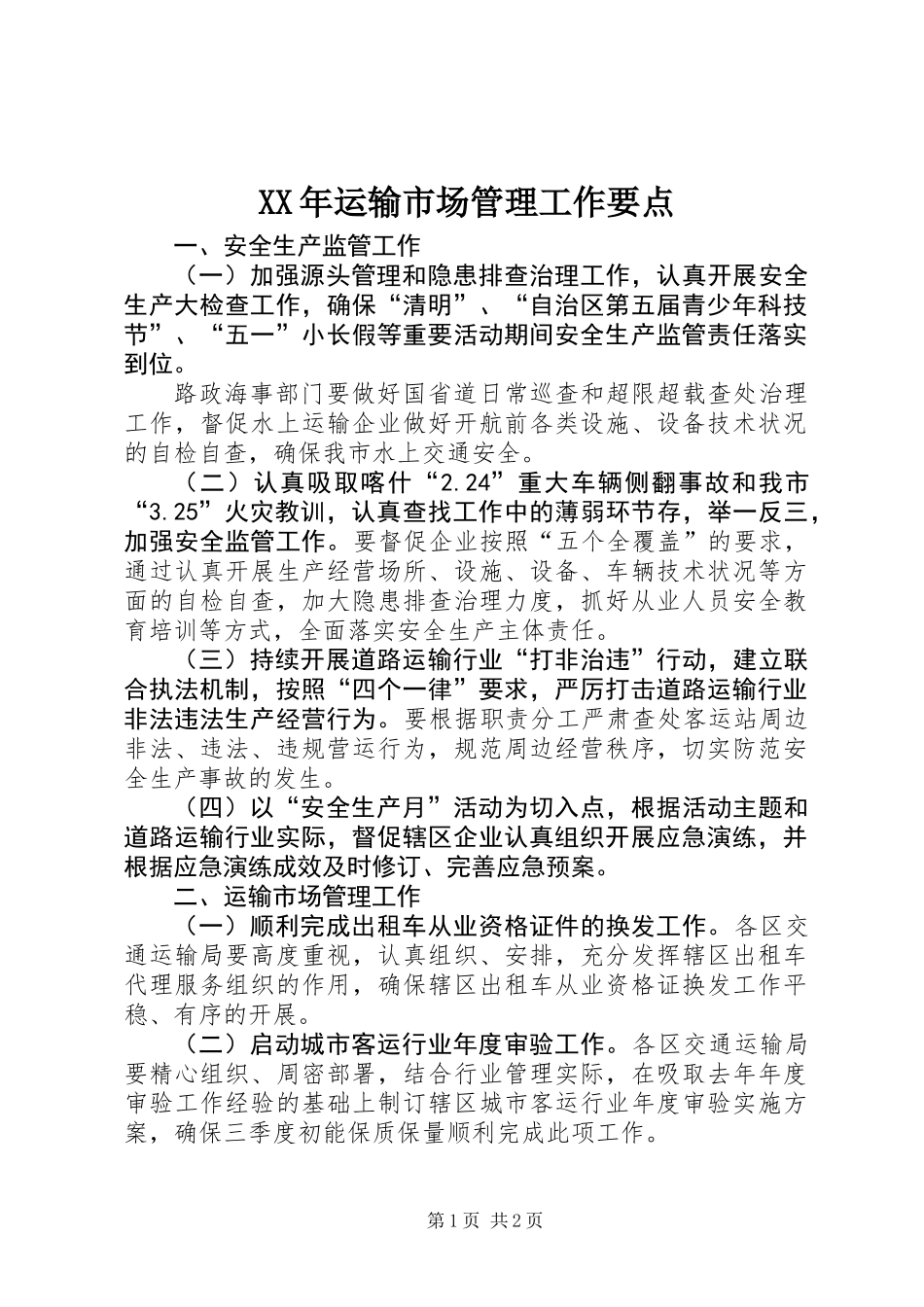 XX年运输市场管理工作要点_第1页