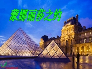 《蒙娜丽莎之约》PPT课件(免费)