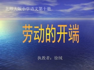 劳动的开端_