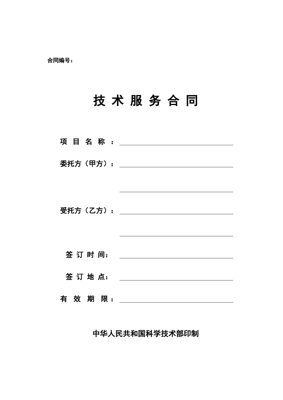 技-术-服-务-合-同_第1页