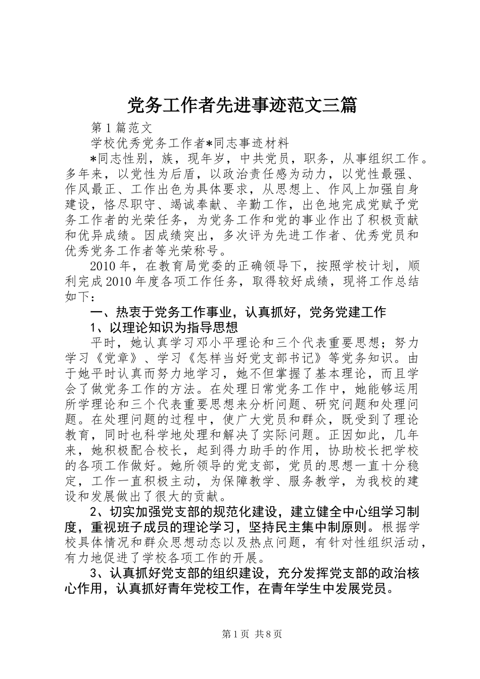 党务工作者先进事迹范文三篇_第1页