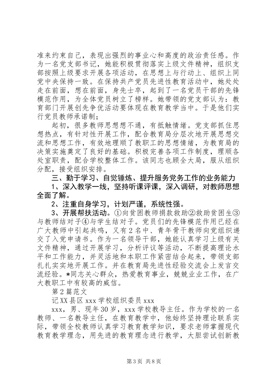 党务工作者先进事迹范文三篇_第3页